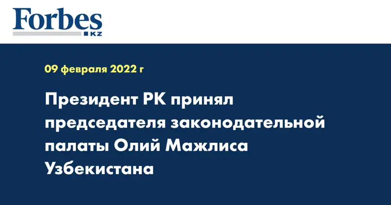  Президент РК принял председателя законодательной палаты Олий Мажлиса Узбекистана