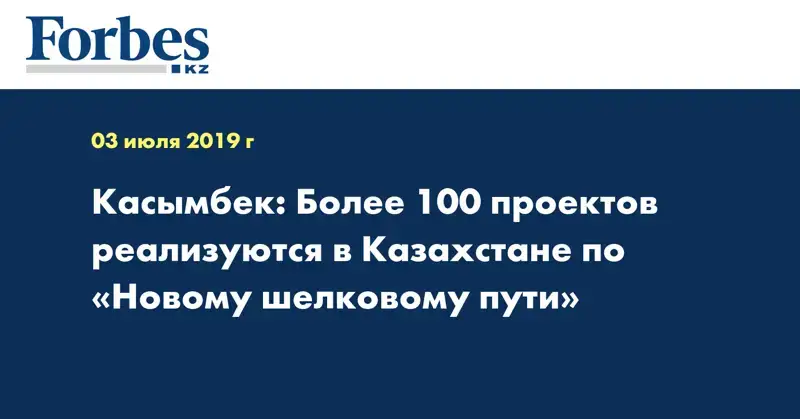Касымбек: Более 100 проектов реализуются в Казахстане по «Новому шелковому пути»