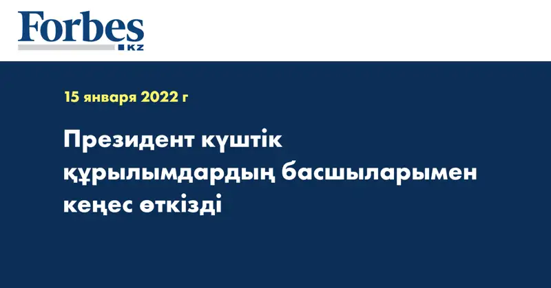 Президент күштік құрылымдардың басшыларымен кеңес өткізді