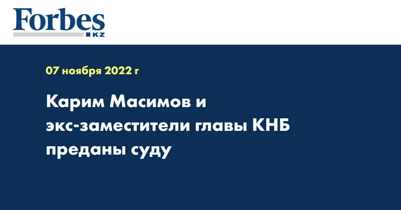 Карим Масимов и экс-заместители главы КНБ преданы суду