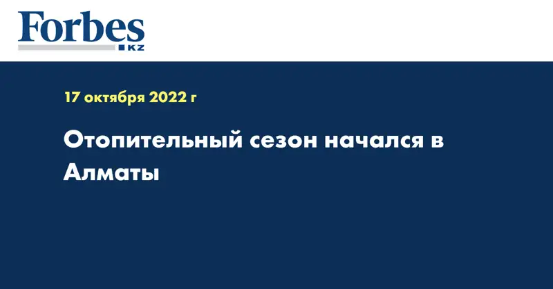 Отопительный сезон начался в Алматы