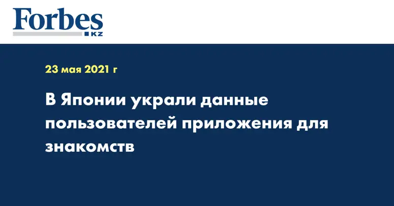 В Японии украли данные пользователей приложения для знакомств