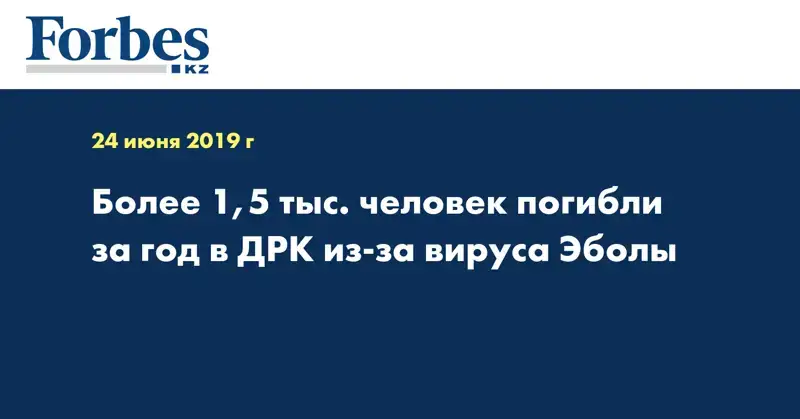 Более 1,5 тыс. человек погибли за год в ДРК из-за вируса Эболы