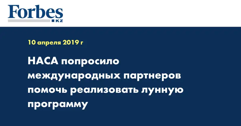  НАСА попросило международных партнеров помочь реализовать лунную программу