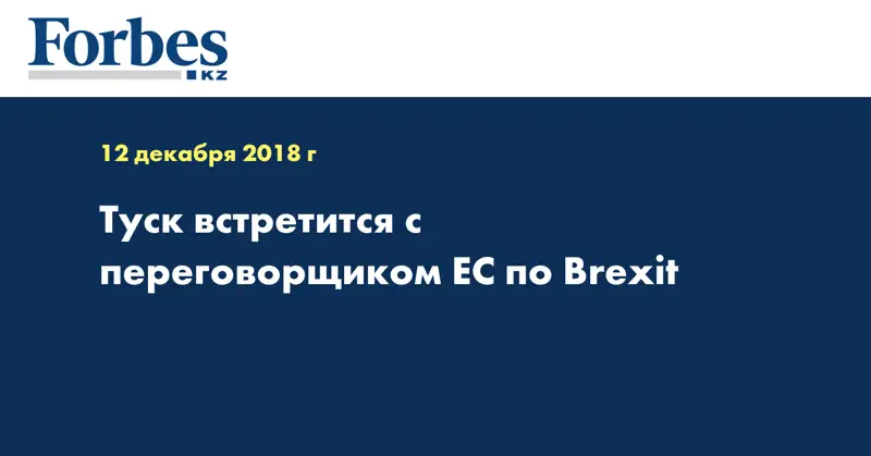 Туск встретится с переговорщиком ЕС по Brexit