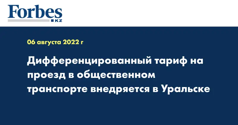 Дифференцированный тариф на проезд в общественном транспорте внедряется в Уральске