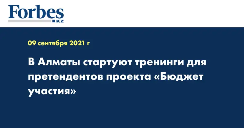 В Алматы стартуют тренинги для претендентов проекта «Бюджет участия»