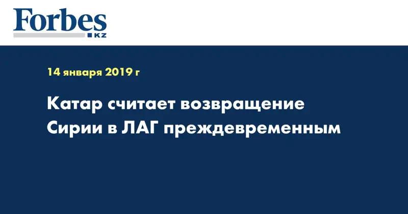 Катар считает возвращение Сирии в ЛАГ преждевременным