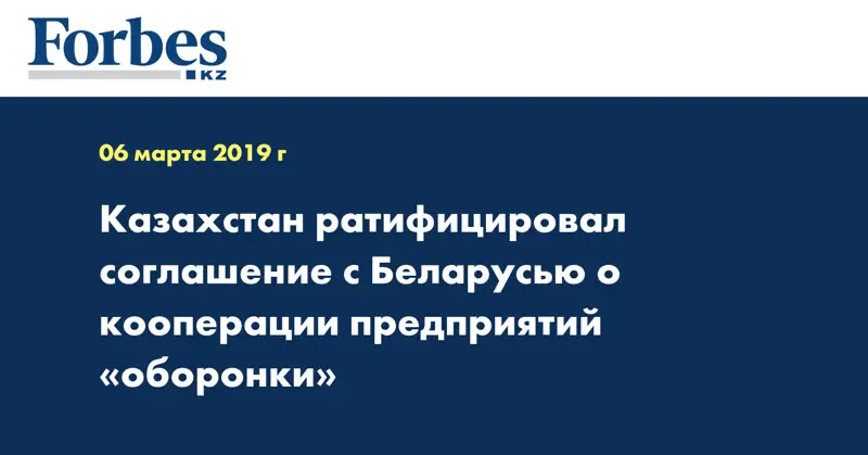 Казахстан ратифицировал соглашение с Беларусью о кооперации предприятий «оборонки»