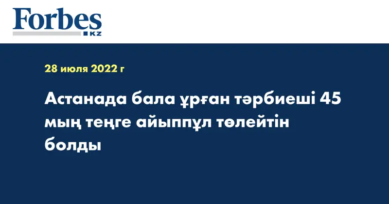 Астанада бала ұрған тәрбиеші 45 мың теңге айыппұл төлейтін болды