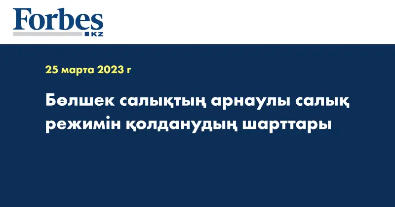 Бөлшек салықтың арнаулы салық режимін қолданудың шарттары
