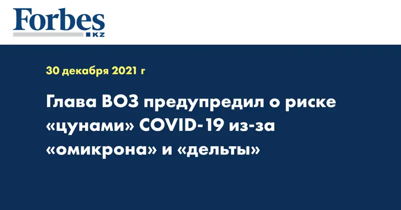 Глава ВОЗ предупредил о риске «цунами» COVID-19 из-за «омикрона» и «дельты»