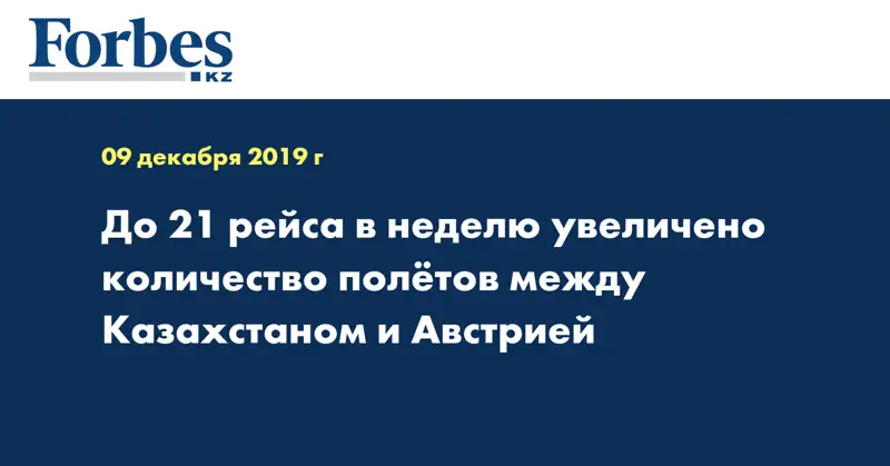  До 21 рейса в неделю увеличено количество полётов между Казахстаном и Австрией