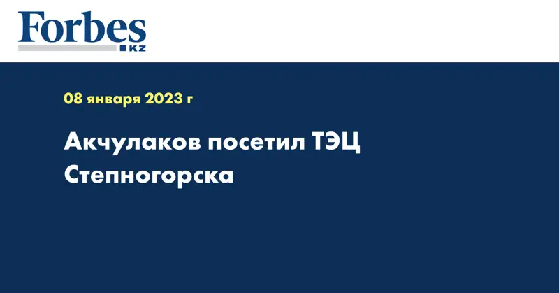 Акчулаков посетил ТЭЦ Степногорска 
