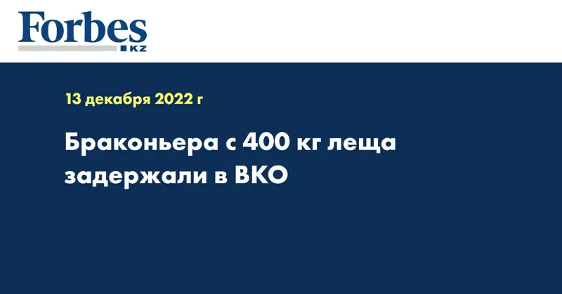 Браконьера с 400 кг леща задержали в ВКО