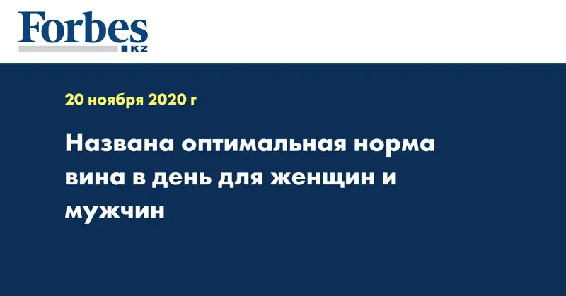 Названа оптимальная норма вина в день для женщин и мужчин