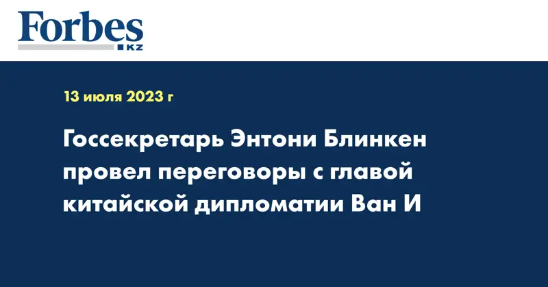 Госсекретарь Энтони Блинкен провел переговоры с главой китайской дипломатии Ван И