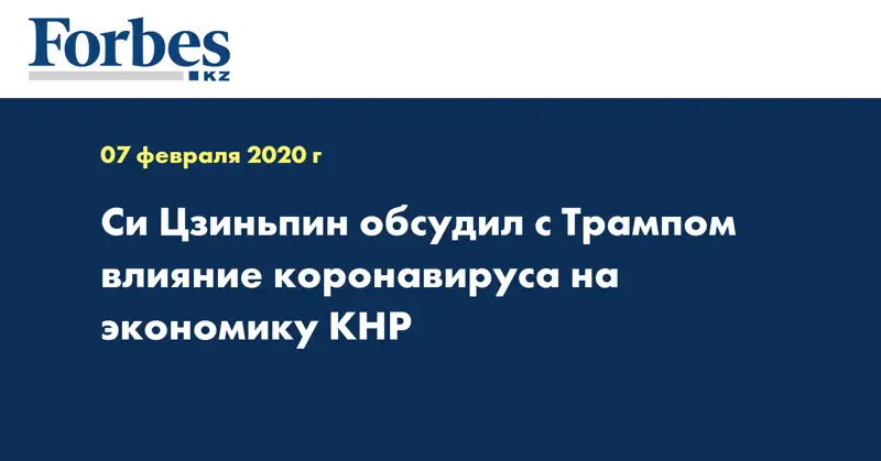 Си Цзиньпин обсудил с Трампом влияние коронавируса на экономику КНР