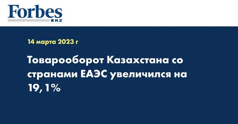 Товарооборот Казахстана со странами ЕАЭС увеличился на 19,1%