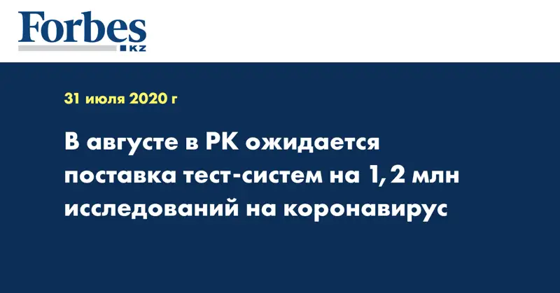 В августе в РК ожидается поставка тест-систем на 1,2 млн исследований на коронавирус  