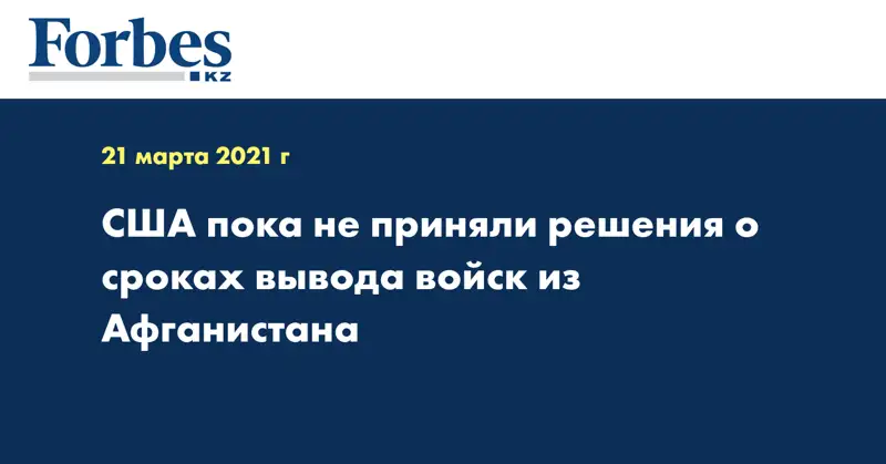 США пока не приняли решения о сроках вывода войск из Афганистана