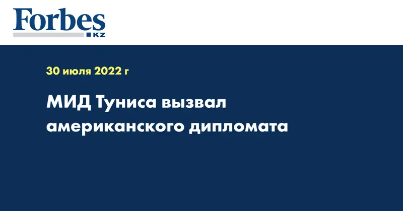 МИД Туниса вызвал американского дипломата