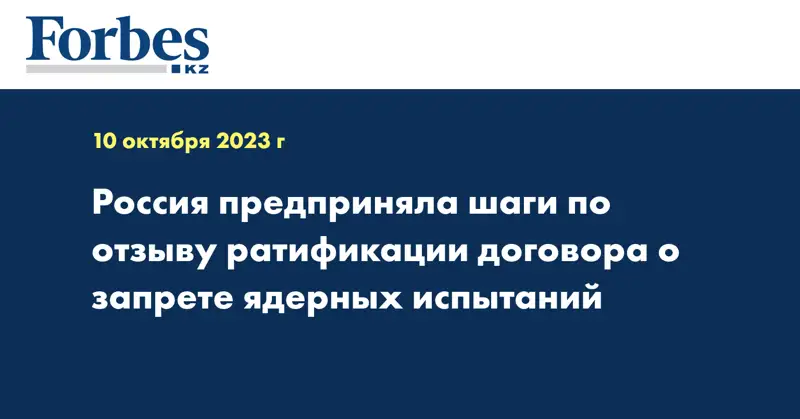 Россия предприняла шаги по отзыву ратификации договора о запрете ядерных испытаний