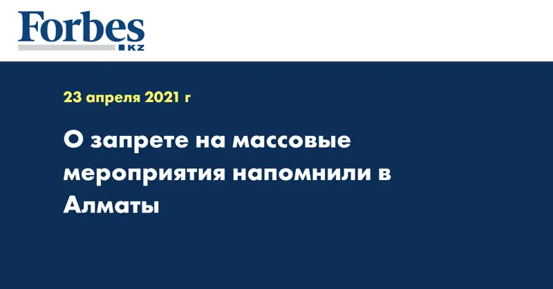  О запрете на массовые мероприятия напомнили в  Алматы