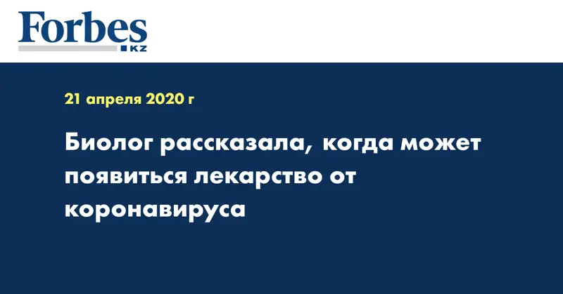 Биолог рассказала, когда может появиться лекарство от коронавируса