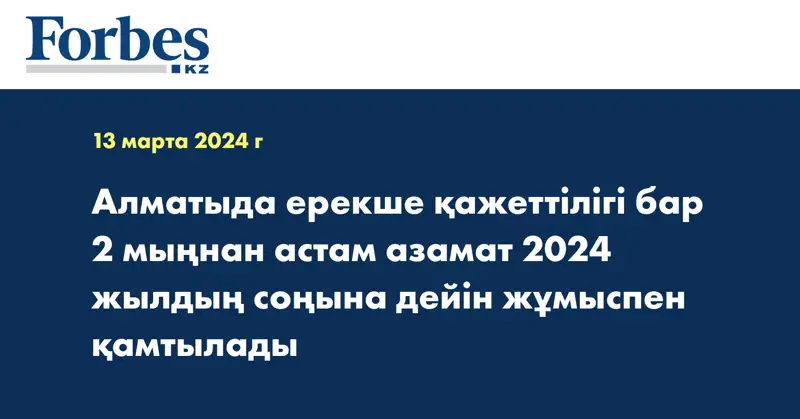Алматыда ерекше қажеттілігі бар 2 мыңнан астам азамат 2024 жылдың соңына дейін жұмыспен қамтылады