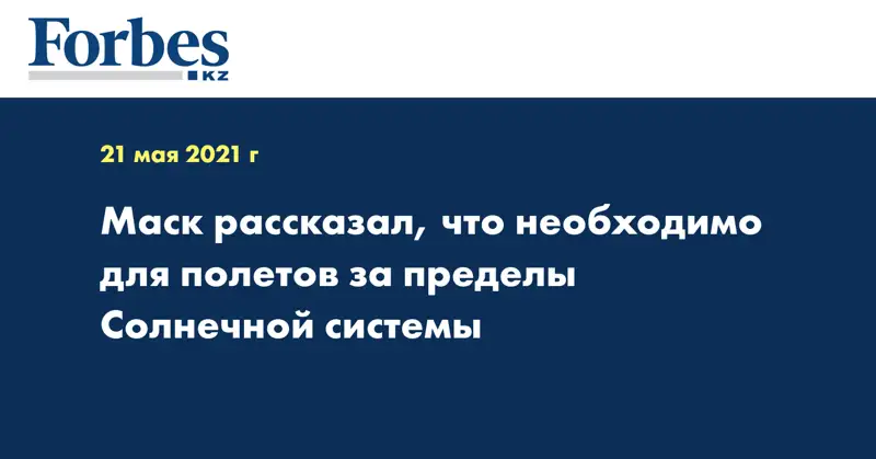 Маск рассказал, что необходимо для полетов за пределы Солнечной системы