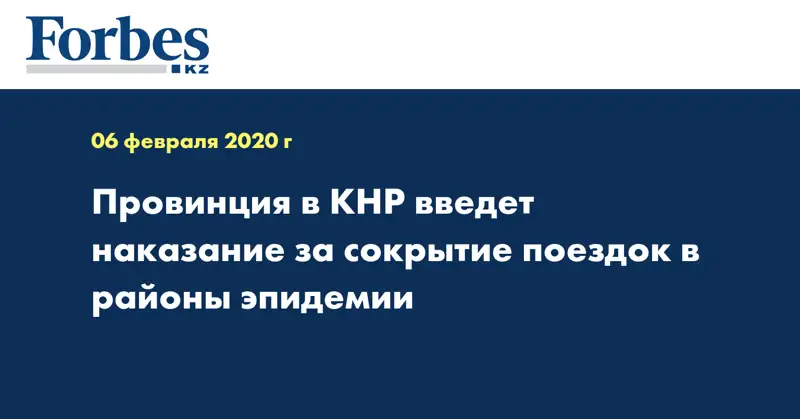 Провинция в КНР введет наказание за сокрытие поездок в районы эпидемии
