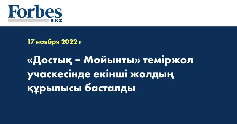 «Достық – Мойынты» теміржол учаскесінде екінші жолдың құрылысы басталды