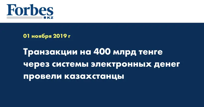 Транзакции на 400 млрд тенге через системы электронных денег провели казахстанцы