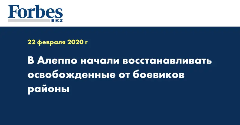 В Алеппо начали восстанавливать освобожденные от боевиков районы