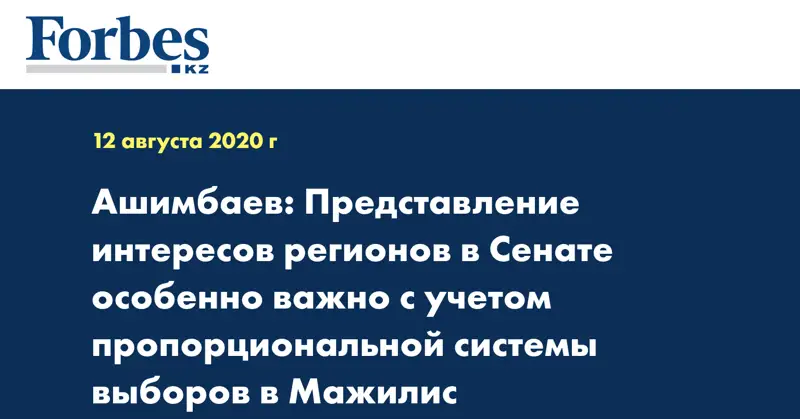 Ашимбаев: Представление интересов регионов в Сенате особенно важно с учетом пропорциональной системы выборов в Мажилис