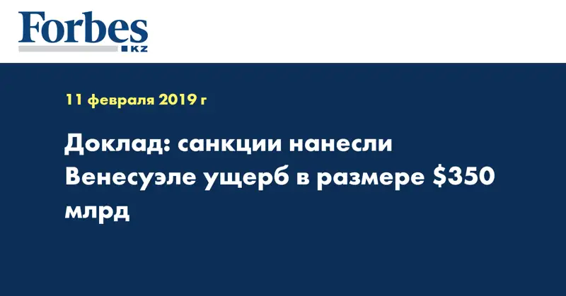 Доклад: санкции нанесли Венесуэле ущерб в размере $350 млрд