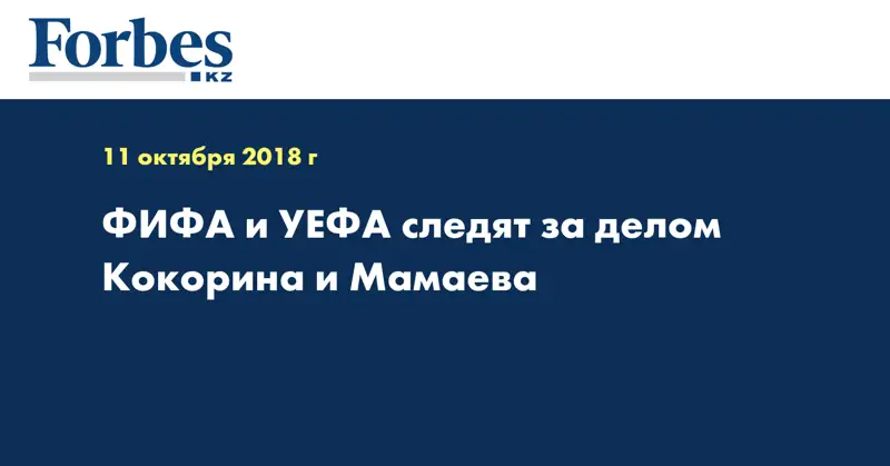 ФИФА и УЕФА следят за делом Кокорина и Мамаева