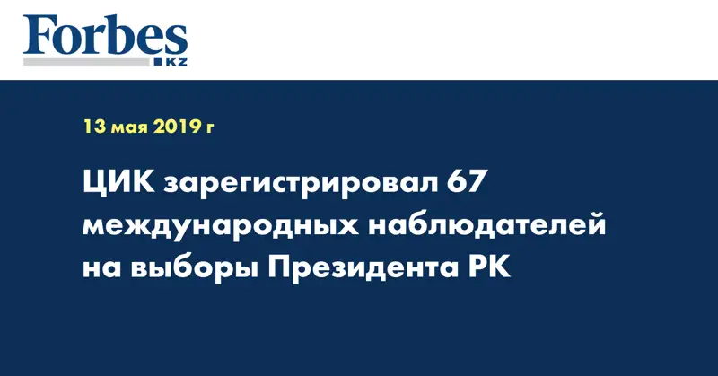 ЦИК зарегистрировал 67 международных наблюдателей на выборы Президента РК