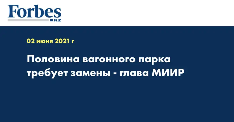 Половина вагонного парка требует замены - глава МИИР