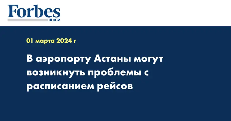 В аэропорту Астаны могут возникнуть проблемы с расписанием рейсов