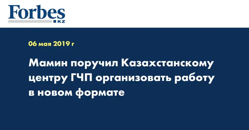 Мамин поручил Казахстанскому центру ГЧП организовать работу в новом формате