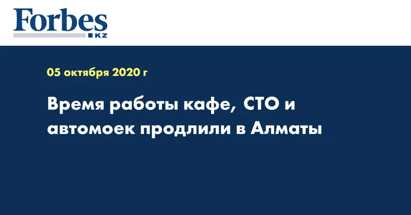 Время работы кафе, СТО и автомоек продлили в Алматы