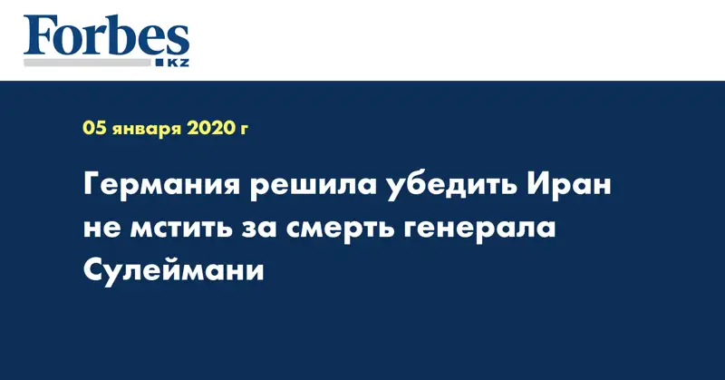 Германия решила убедить Иран не мстить за смерть генерала Сулеймани