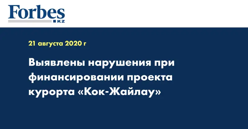 Выявлены нарушения при  финансировании проекта курорта «Кок-Жайлау»