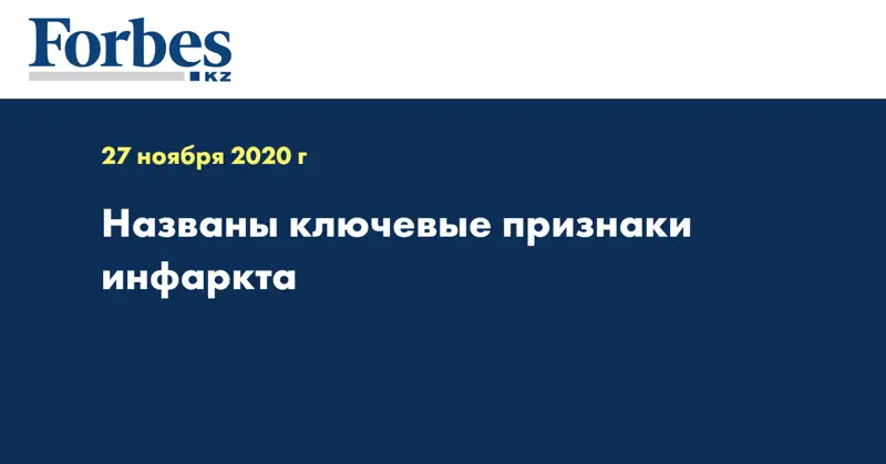 Названы ключевые признаки инфаркта