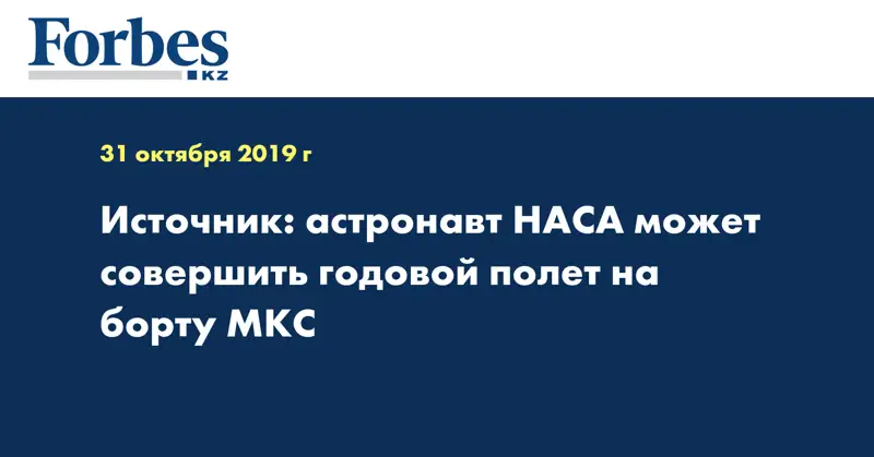 Источник: астронавт НАСА может совершить годовой полет на борту МКС