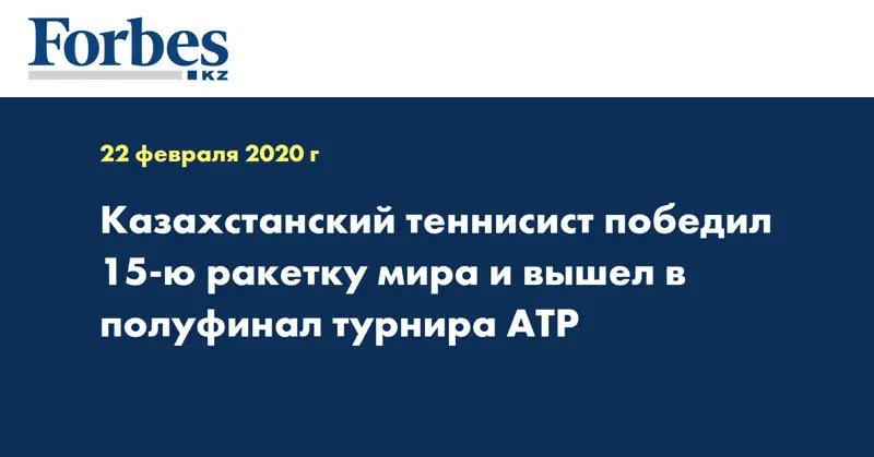 Казахстанский теннисист победил 15-ю ракетку мира и вышел в полуфинал турнира ATP