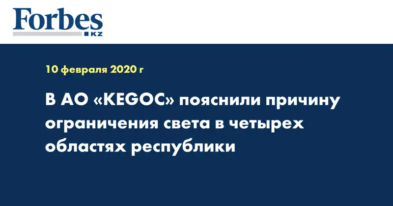 В АО «KEGOC» пояснили причину ограничения света в четырех областях республики