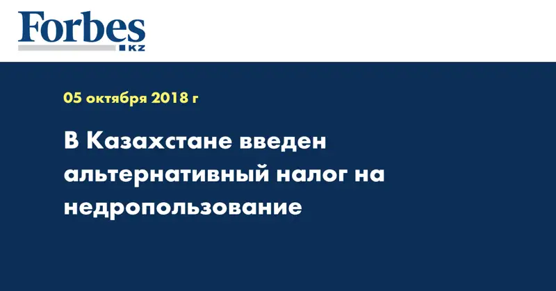 В Казахстане введён альтернативный налог на недропользование